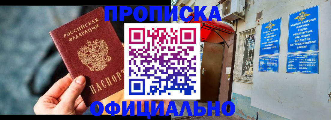 прописка 2025 в Тынде